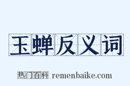 玉蝉反义词是什么意思的图片